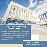 Межвузовский семинар аспирантов